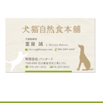 Design co.que (coque0033)さんの株式会社ミンシア　国産無添加ペットフード通販「犬猫自然食本舗」の名刺デザインへの提案