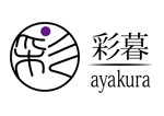 fnsk_0124さんの建築家づくり・和ブランド「『彩暮』(あやくら・ayakura)」のロゴ作成への提案