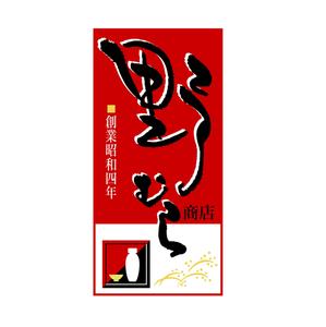 saiga 005 (saiga005)さんの酒販小売店のブランドロゴ作成への提案