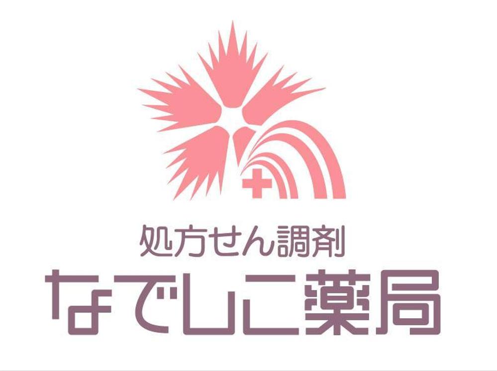 「なでしこ薬局 　　処方せん調剤　」のロゴ作成