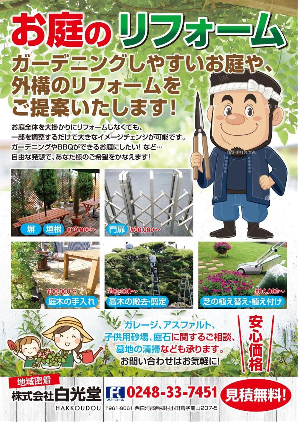 お庭のリフォーム　白光堂　のチラシ