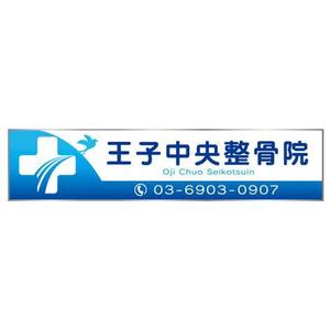 horohoro (horohoro)さんの整骨院のロゴ、そのロゴの入ったメイン看板、カッティングシートの一部、名刺デザインへの提案