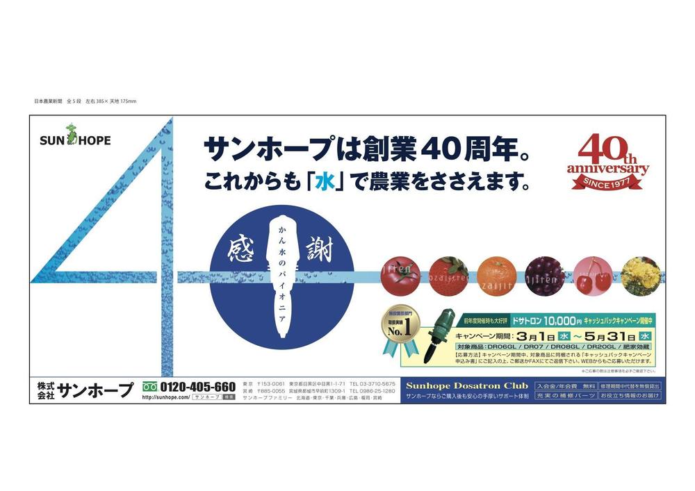 サンホープ創業40周年　新聞全5段広告