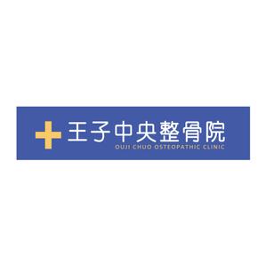 Ryo-Y ()さんの整骨院のロゴ、そのロゴの入ったメイン看板、カッティングシートの一部、名刺デザインへの提案