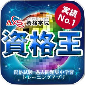 風間 ()さんの資格試験 過去問題集中学習アプリ(Android)のアイコンデザインへの提案