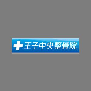 Makoto Saito (makfreemail)さんの整骨院のロゴ、そのロゴの入ったメイン看板、カッティングシートの一部、名刺デザインへの提案