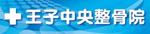 pah98 ()さんの整骨院のロゴ、そのロゴの入ったメイン看板、カッティングシートの一部、名刺デザインへの提案