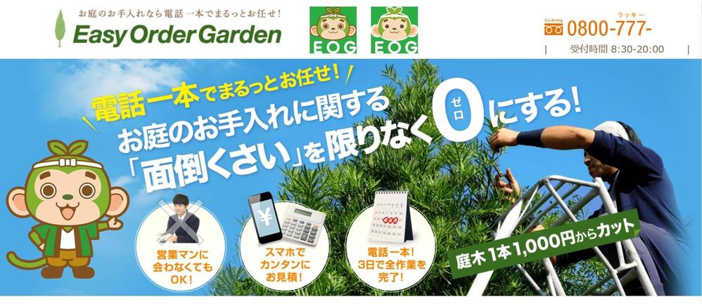 お庭のお手入れサービス「EasyOrderGarden」キャラクター制作