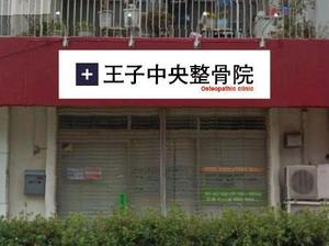adデザイン (adx_01)さんの整骨院のロゴ、そのロゴの入ったメイン看板、カッティングシートの一部、名刺デザインへの提案