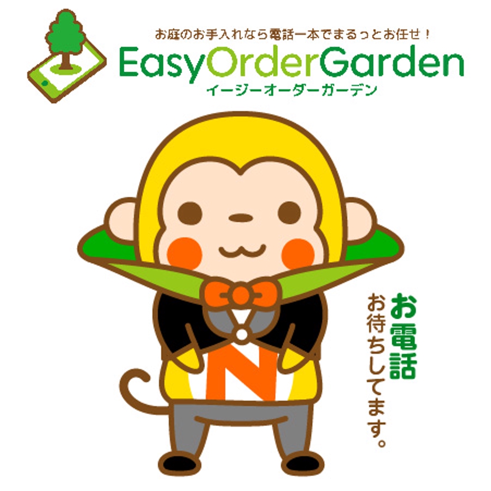 お庭のお手入れサービス「EasyOrderGarden」キャラクター制作