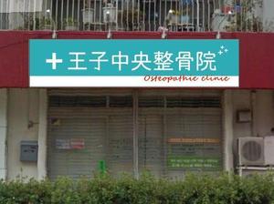 adデザイン (adx_01)さんの整骨院のロゴ、そのロゴの入ったメイン看板、カッティングシートの一部、名刺デザインへの提案