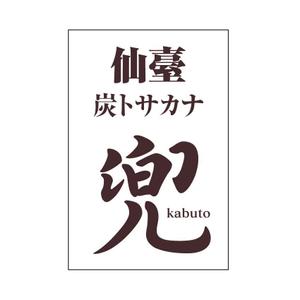 getabo7さんの大募集！新規オープン海鮮居酒屋看板デザインへの提案