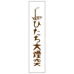 でぃで ()さんの茨城県日立市の洋菓子店のスティックパイ「ひたち大煙突」の商品ロゴへの提案