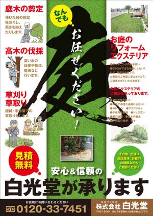 Yamashita.Design (yamashita-design)さんのお庭のリフォーム　白光堂　のチラシへの提案