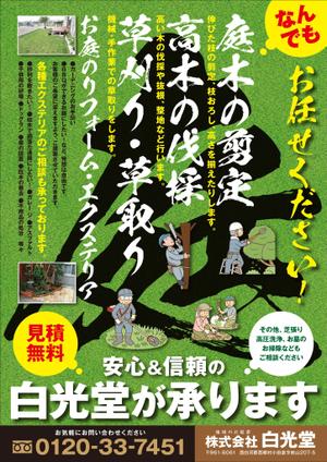 Yamashita.Design (yamashita-design)さんのお庭のリフォーム　白光堂　のチラシへの提案