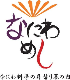 GURI　marché (GURI-kay)さんの料亭弁当なにわめしのブランドロゴデザインへの提案