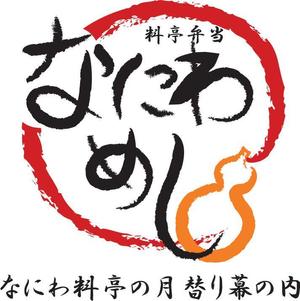 GURI　marché (GURI-kay)さんの料亭弁当なにわめしのブランドロゴデザインへの提案