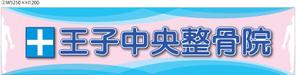 アド藤田 (adfujita)さんの整骨院のロゴ、そのロゴの入ったメイン看板、カッティングシートの一部、名刺デザインへの提案