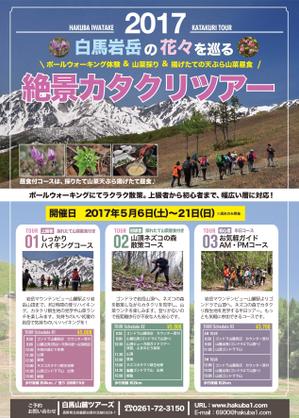 39saku39さんの白馬岩岳マウンテンビュー　カタクリツアー　チラシへの提案