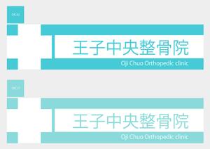 design_studio_be (design_studio_be)さんの整骨院のロゴ、そのロゴの入ったメイン看板、カッティングシートの一部、名刺デザインへの提案
