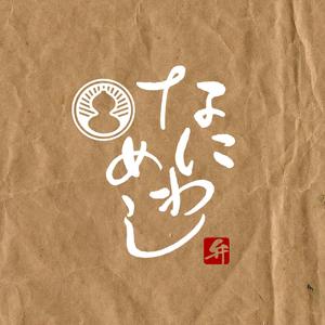mamemameta (mamemameta)さんの料亭弁当なにわめしのブランドロゴデザインへの提案