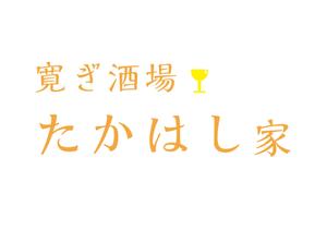 ususioajiさんの居酒屋「寛ぎ酒場たかはし家」のロゴへの提案