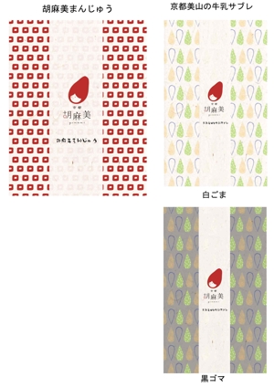 macky-saさんの京都ごま菓子専門店の個包装リニューアルデザインへの提案
