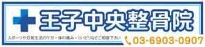 ilab (ilab1127)さんの整骨院のロゴ、そのロゴの入ったメイン看板、カッティングシートの一部、名刺デザインへの提案