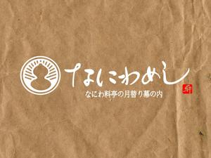 mamemameta (mamemameta)さんの料亭弁当なにわめしのブランドロゴデザインへの提案