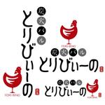 川原真一郎 (DesignUP)さんの「炭火バル  とりびぃーの」のロゴ作成への提案
