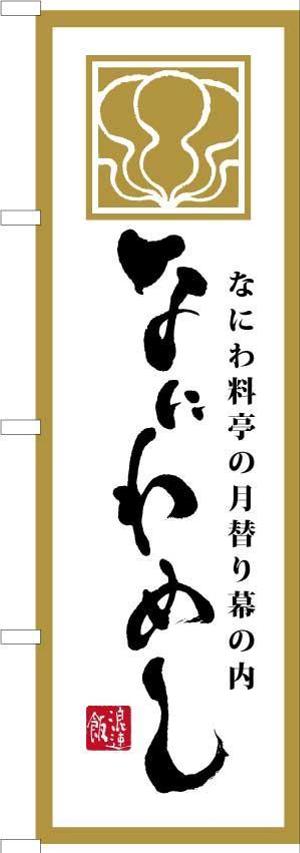 楽墨庵 (laksmi-an)さんの料亭弁当なにわめしのブランドロゴデザインへの提案
