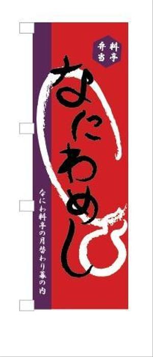 GURI　marché (GURI-kay)さんの料亭弁当なにわめしのブランドロゴデザインへの提案