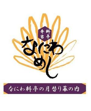 GURI　marché (GURI-kay)さんの料亭弁当なにわめしのブランドロゴデザインへの提案
