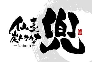 yoshidada (yoshidada)さんの大募集！新規オープン海鮮居酒屋看板デザインへの提案