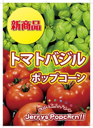 なるなる (gno-solution)さんの新商品「トマトバジル ポップコーン」のポップへの提案