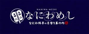 onesize fit’s all ()さんの料亭弁当なにわめしのブランドロゴデザインへの提案