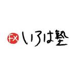 jiji (okao_naoka)さんの「FXいろは塾」のロゴ作成への提案