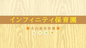 nanno1950さんの保育園　「インフィニティ保育園」　看板への提案