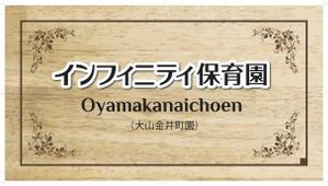 なべちゃん (YoshiakiWatanabe)さんの保育園　「インフィニティ保育園」　看板への提案