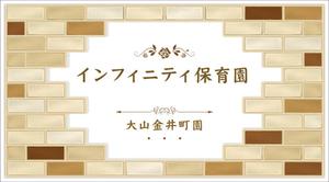 mu design (corgi07)さんの保育園　「インフィニティ保育園」　看板への提案