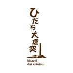 kitten_Blue (kitten_Blue)さんの茨城県日立市の洋菓子店のスティックパイ「ひたち大煙突」の商品ロゴへの提案