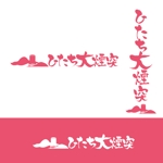 naganaka (naganaka)さんの茨城県日立市の洋菓子店のスティックパイ「ひたち大煙突」の商品ロゴへの提案