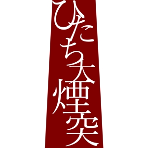 hrun ()さんの茨城県日立市の洋菓子店のスティックパイ「ひたち大煙突」の商品ロゴへの提案