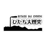 かものはしチー坊 (kamono84)さんの茨城県日立市の洋菓子店のスティックパイ「ひたち大煙突」の商品ロゴへの提案