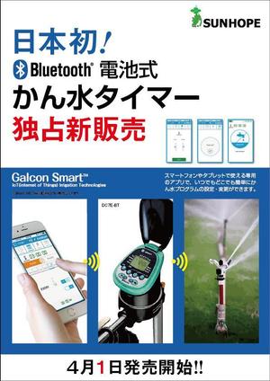 adデザイン (adx_01)さんの【農業資材】Bluetooth搭載かん水タイマーの新発売告知チラシへの提案