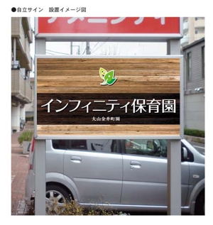 K-Design (kurohigekun)さんの保育園　「インフィニティ保育園」　看板への提案