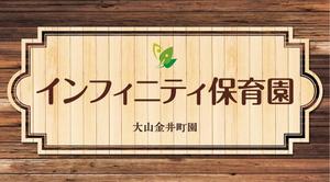 K-Design (kurohigekun)さんの保育園　「インフィニティ保育園」　看板への提案
