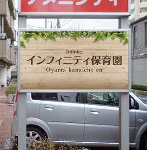 Yamashita.Design (yamashita-design)さんの保育園　「インフィニティ保育園」　看板への提案