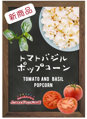 rie-koさんの新商品「トマトバジル ポップコーン」のポップへの提案