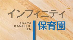 HMkobo (HMkobo)さんの保育園　「インフィニティ保育園」　看板への提案